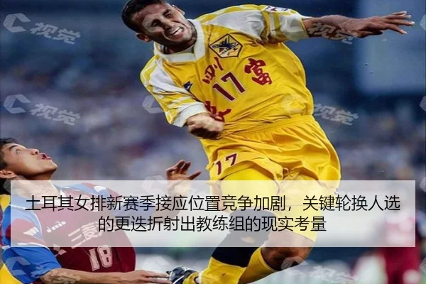 tu-er-qi-nv-pai-xin-sai-ji-jie-ying-wei-zhi-jing-zheng-jia-ju-guan-jian-lun-huan-ren-xuan-de-geng-die-zhe-she-chu-jiao-2-580.jpg